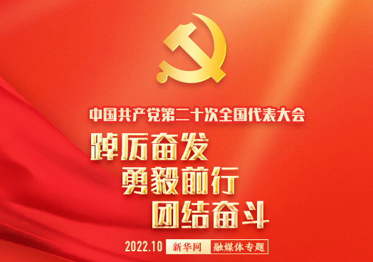喜迎二十大   再踏新征程  共筑中國(guó)夢(mèng)！